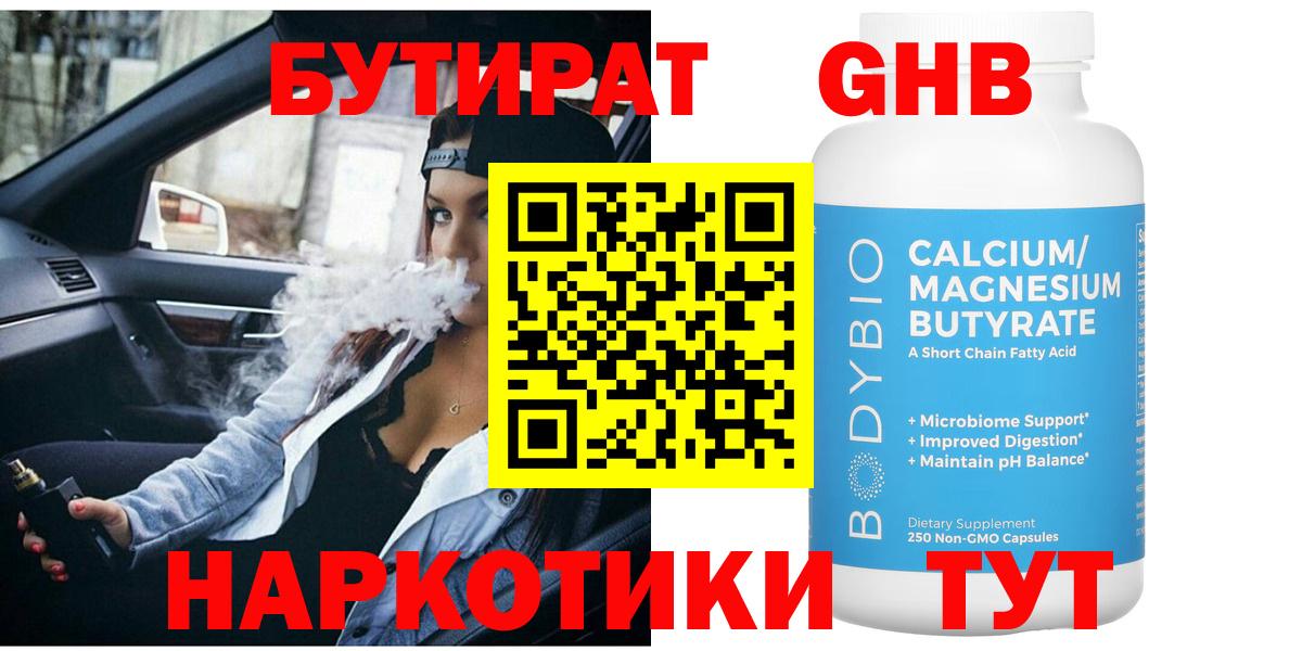 БУТИРАТ вода  Вход с VPN  Бийск 