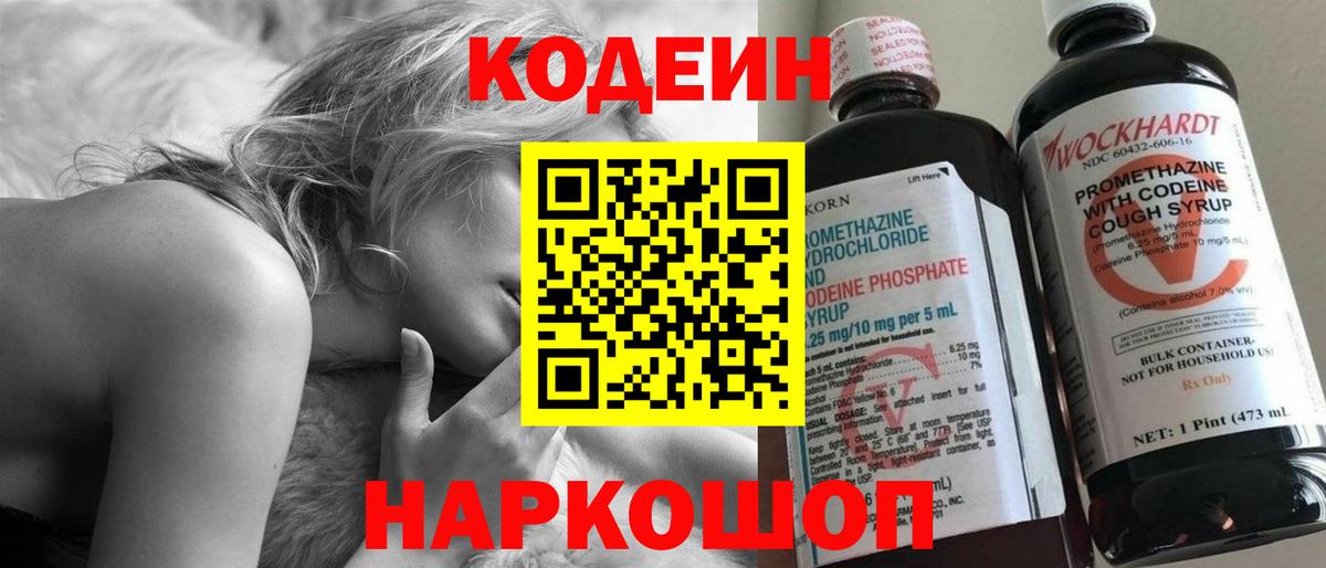 Кодеин Purple Drank Бийск